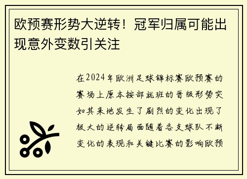 欧预赛形势大逆转！冠军归属可能出现意外变数引关注