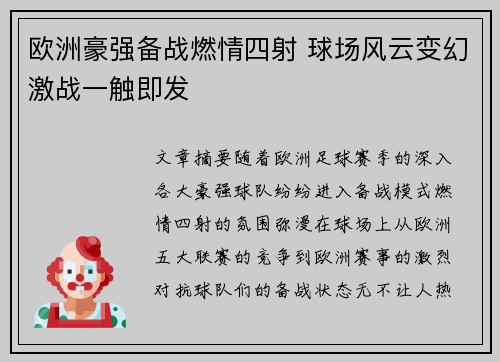 欧洲豪强备战燃情四射 球场风云变幻激战一触即发