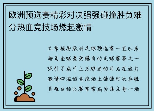 欧洲预选赛精彩对决强强碰撞胜负难分热血竞技场燃起激情