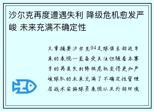 沙尔克再度遭遇失利 降级危机愈发严峻 未来充满不确定性