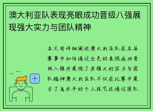 澳大利亚队表现亮眼成功晋级八强展现强大实力与团队精神