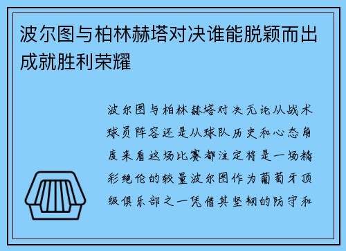 波尔图与柏林赫塔对决谁能脱颖而出成就胜利荣耀