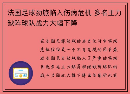 法国足球劲旅陷入伤病危机 多名主力缺阵球队战力大幅下降