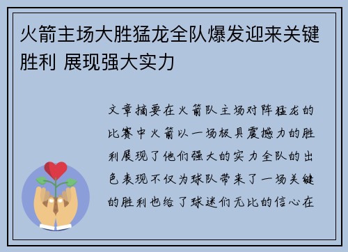 火箭主场大胜猛龙全队爆发迎来关键胜利 展现强大实力