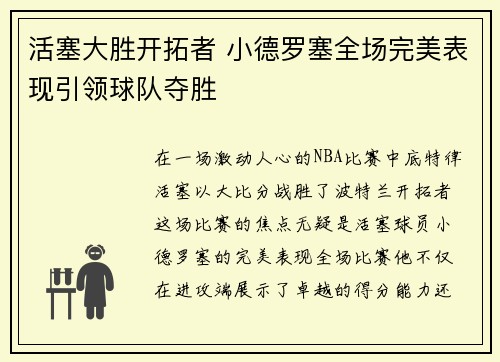 活塞大胜开拓者 小德罗塞全场完美表现引领球队夺胜