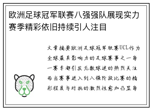 欧洲足球冠军联赛八强强队展现实力赛季精彩依旧持续引人注目