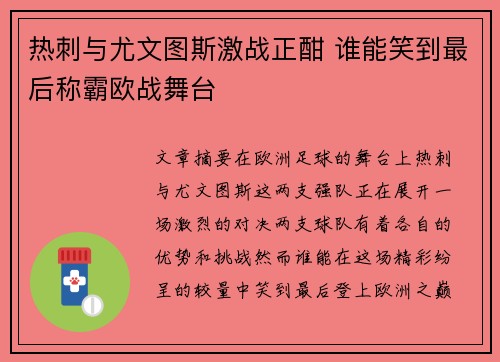 热刺与尤文图斯激战正酣 谁能笑到最后称霸欧战舞台