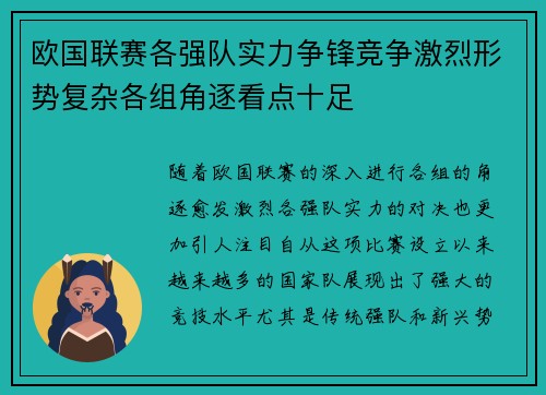 欧国联赛各强队实力争锋竞争激烈形势复杂各组角逐看点十足