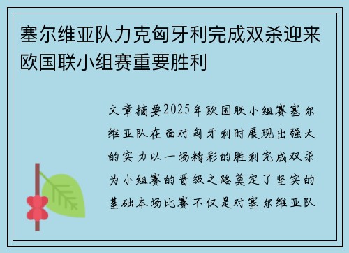 塞尔维亚队力克匈牙利完成双杀迎来欧国联小组赛重要胜利