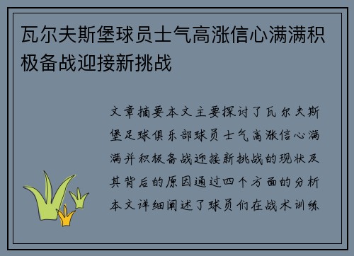 瓦尔夫斯堡球员士气高涨信心满满积极备战迎接新挑战