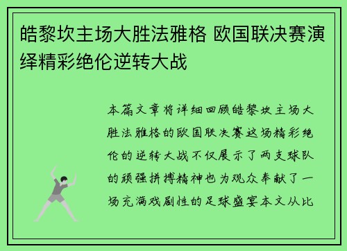 皓黎坎主场大胜法雅格 欧国联决赛演绎精彩绝伦逆转大战