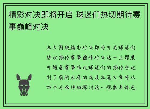 精彩对决即将开启 球迷们热切期待赛事巅峰对决