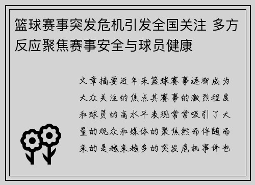 篮球赛事突发危机引发全国关注 多方反应聚焦赛事安全与球员健康