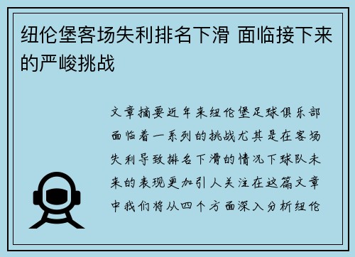 纽伦堡客场失利排名下滑 面临接下来的严峻挑战