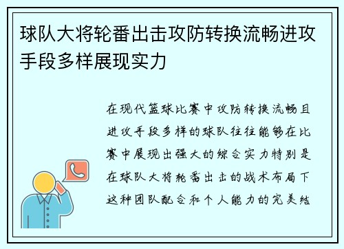 球队大将轮番出击攻防转换流畅进攻手段多样展现实力