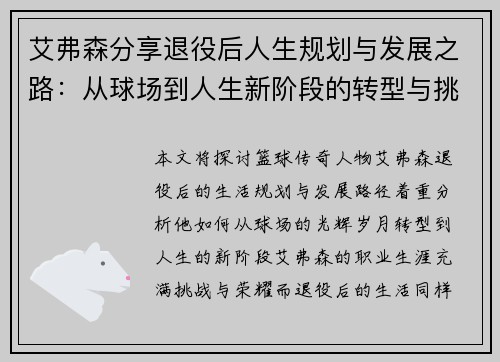 艾弗森分享退役后人生规划与发展之路：从球场到人生新阶段的转型与挑战