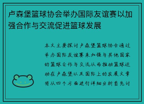 卢森堡篮球协会举办国际友谊赛以加强合作与交流促进篮球发展