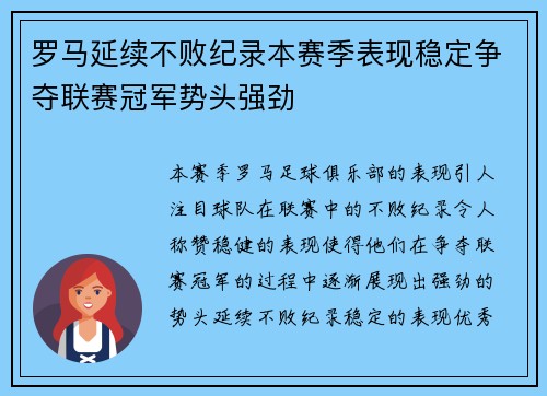 罗马延续不败纪录本赛季表现稳定争夺联赛冠军势头强劲