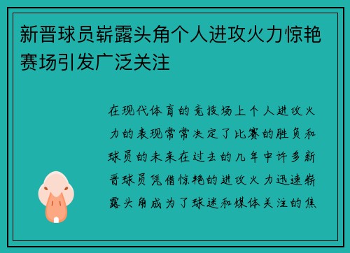 新晋球员崭露头角个人进攻火力惊艳赛场引发广泛关注