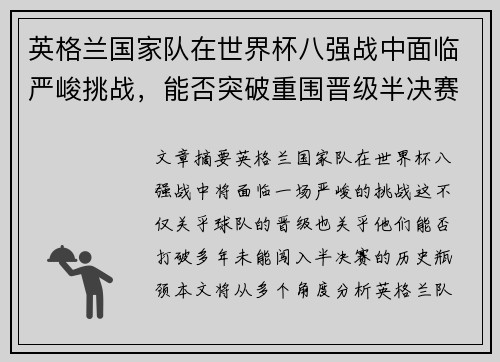 英格兰国家队在世界杯八强战中面临严峻挑战，能否突破重围晋级半决赛