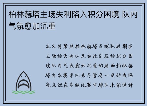 柏林赫塔主场失利陷入积分困境 队内气氛愈加沉重