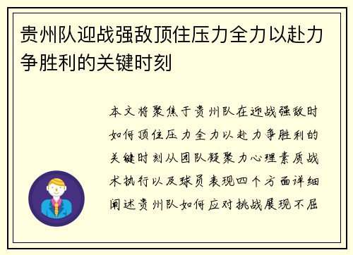 贵州队迎战强敌顶住压力全力以赴力争胜利的关键时刻