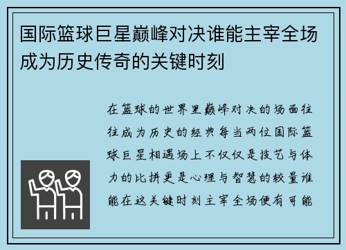 国际篮球巨星巅峰对决谁能主宰全场成为历史传奇的关键时刻