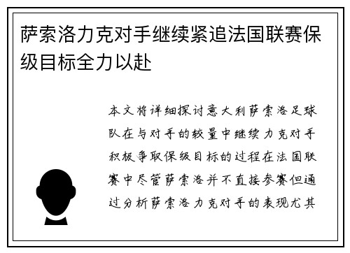 萨索洛力克对手继续紧追法国联赛保级目标全力以赴