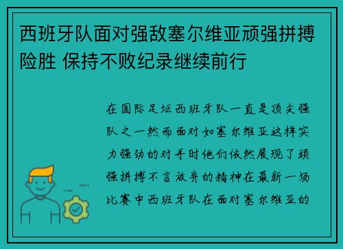 西班牙队面对强敌塞尔维亚顽强拼搏险胜 保持不败纪录继续前行