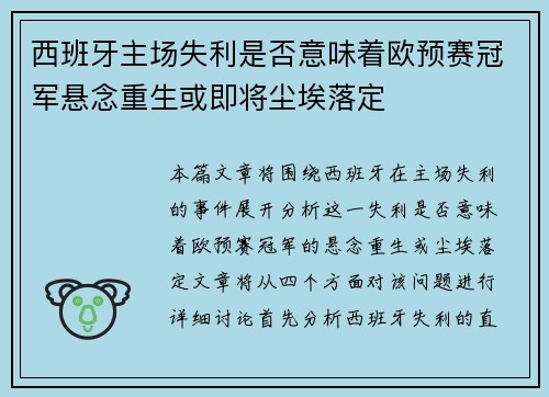 西班牙主场失利是否意味着欧预赛冠军悬念重生或即将尘埃落定