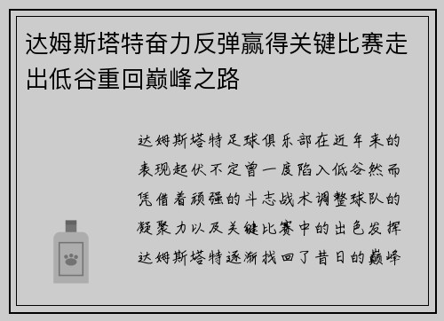 达姆斯塔特奋力反弹赢得关键比赛走出低谷重回巅峰之路