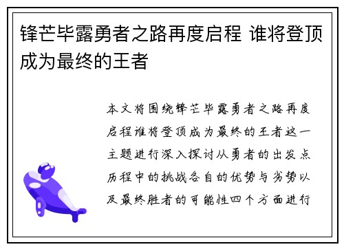 锋芒毕露勇者之路再度启程 谁将登顶成为最终的王者