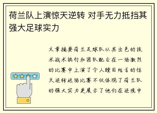 荷兰队上演惊天逆转 对手无力抵挡其强大足球实力