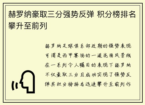 赫罗纳豪取三分强势反弹 积分榜排名攀升至前列