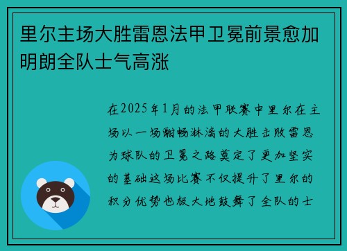 里尔主场大胜雷恩法甲卫冕前景愈加明朗全队士气高涨