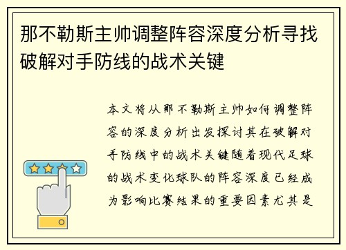 那不勒斯主帅调整阵容深度分析寻找破解对手防线的战术关键