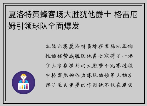 夏洛特黄蜂客场大胜犹他爵士 格雷厄姆引领球队全面爆发