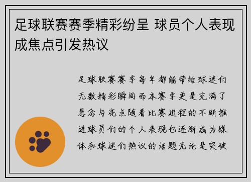 足球联赛赛季精彩纷呈 球员个人表现成焦点引发热议