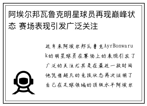 阿埃尔邦瓦鲁克明星球员再现巅峰状态 赛场表现引发广泛关注