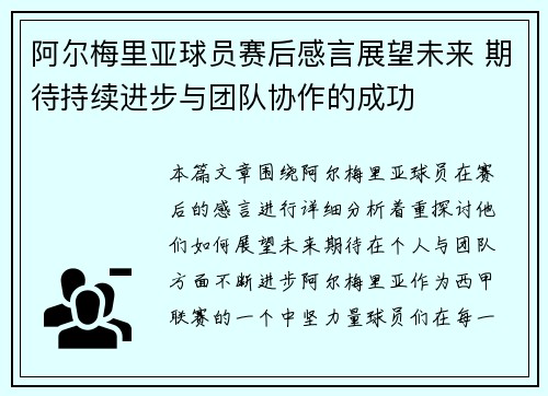 阿尔梅里亚球员赛后感言展望未来 期待持续进步与团队协作的成功