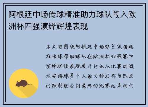 阿根廷中场传球精准助力球队闯入欧洲杯四强演绎辉煌表现