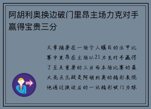 阿胡利奥换边破门里昂主场力克对手赢得宝贵三分