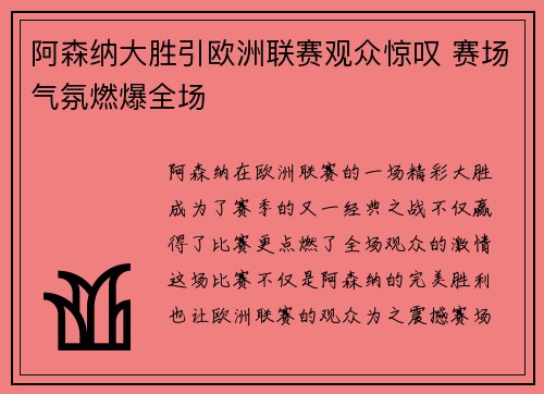 阿森纳大胜引欧洲联赛观众惊叹 赛场气氛燃爆全场