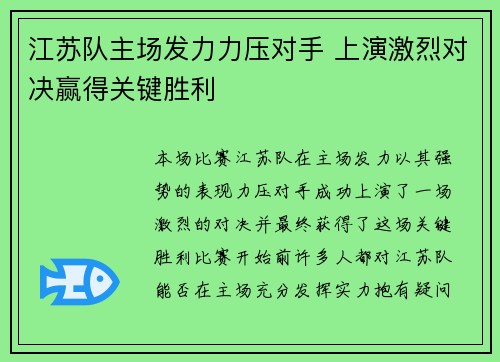 江苏队主场发力力压对手 上演激烈对决赢得关键胜利