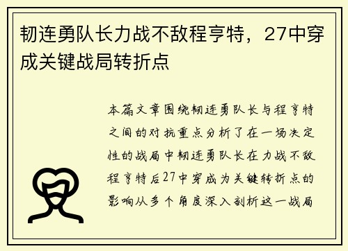 韧连勇队长力战不敌程亨特，27中穿成关键战局转折点