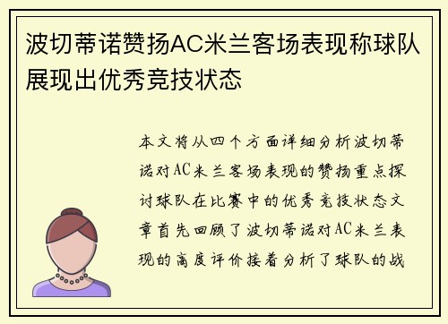 波切蒂诺赞扬AC米兰客场表现称球队展现出优秀竞技状态