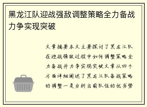 黑龙江队迎战强敌调整策略全力备战力争实现突破