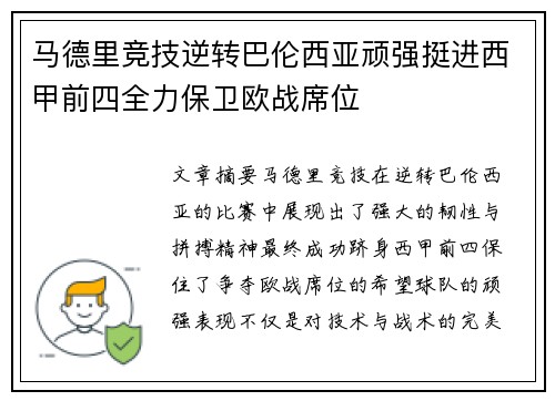 马德里竞技逆转巴伦西亚顽强挺进西甲前四全力保卫欧战席位