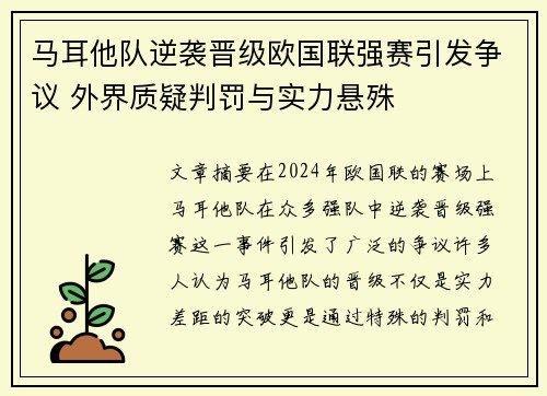 马耳他队逆袭晋级欧国联强赛引发争议 外界质疑判罚与实力悬殊