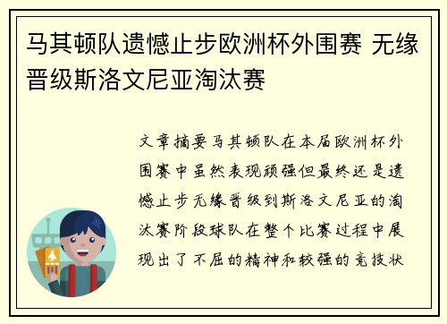 马其顿队遗憾止步欧洲杯外围赛 无缘晋级斯洛文尼亚淘汰赛